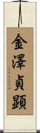 金澤貞顕 Scroll