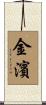 金濱 Scroll