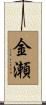 金瀬 Scroll