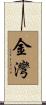 金灣 Scroll