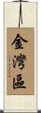 金灣區 Scroll