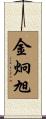 金炯旭 Scroll