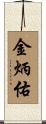 金炳佑 Scroll