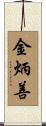 金炳善 Scroll