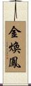 金煥鳳 Scroll