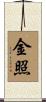 金照 Scroll