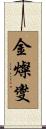 金燦燮 Scroll