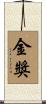 金獎 Scroll