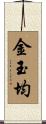 金玉均 Scroll