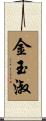 金玉淑 Scroll
