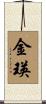 金瑛 Scroll