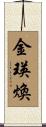 金瑛煥 Scroll