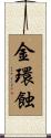 金環蝕 Scroll