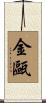 金甌 Scroll