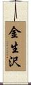 金生沢 Scroll