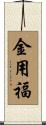 金用福 Scroll