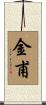 金甫 Scroll