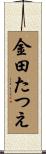 金田たつえ Scroll