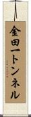 金田一トンネル Scroll