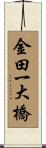 金田一大橋 Scroll
