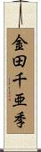 金田千亜季 Scroll