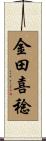 金田喜稔 Scroll