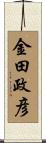 金田政彦 Scroll