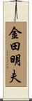 金田明夫 Scroll