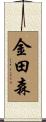 金田森 Scroll