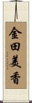 金田美香 Scroll