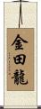 金田龍 Scroll