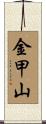 金甲山 Scroll