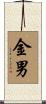 金男 Scroll