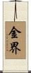 金界 Scroll