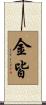 金皆 Scroll
