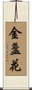 金盞花 Scroll