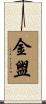 金盥 Scroll