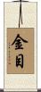 金目 Scroll