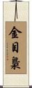 金目梟 Scroll