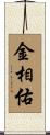 金相佑 Scroll
