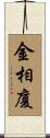 金相廈 Scroll