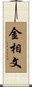 金相文 Scroll