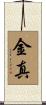 金真 Scroll