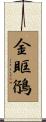 金眶鴴 Scroll