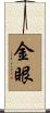 金眼 Scroll