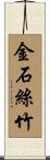 金石絲竹 Scroll