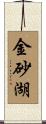 金砂湖 Scroll
