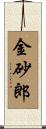 金砂郎 Scroll