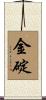 金碇 Scroll
