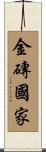 金磚國家 Scroll